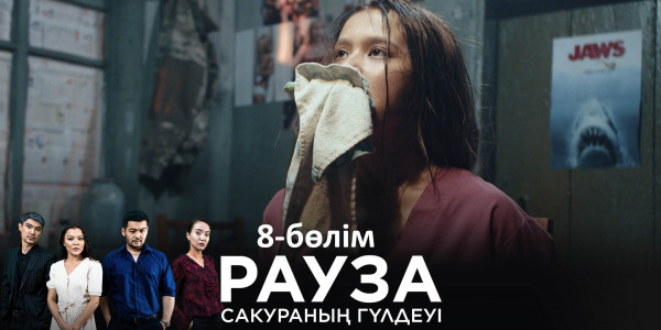&laquo;Рауза. Сакураның гүлдеуі&raquo; телехикаясы. 8-бөлім