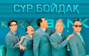 &laquo;Сүрбойдақ&raquo; 6 серия