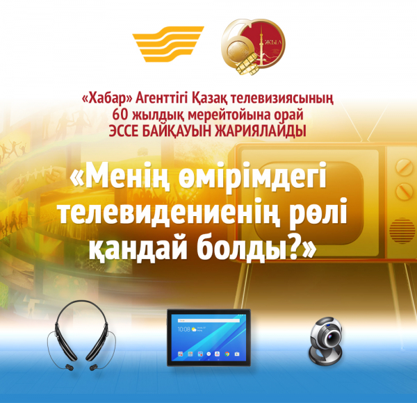 «Хабар» Агенттігі қазақ телевизиясының 60 жылдық мерейтойына орай байқау жариялады