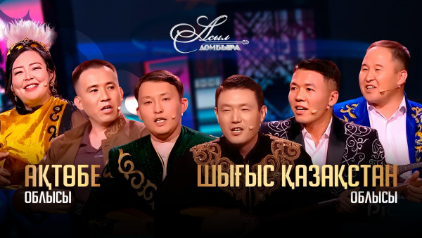 Ақтөбе облысы &ndash; Шығыс Қазақстан облысы. &laquo;Асыл домбыра 3&raquo;