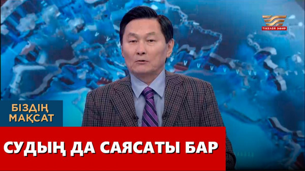 Судың да саясаты бар. &laquo;Біздің мақсат&raquo;