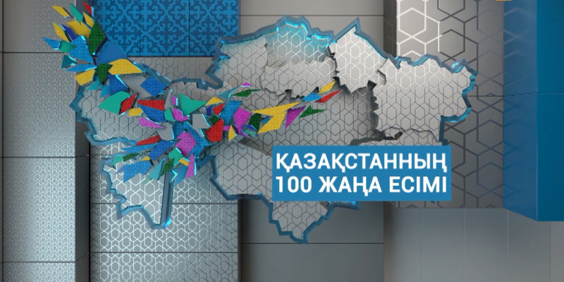 Спецвыпуск. «100 новых лиц Казахстана»