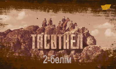 &laquo;Тасөткел&raquo; 2-бөлім