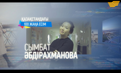 &laquo;100 жаңа есім&raquo; Сымбат Әбдірахманова
