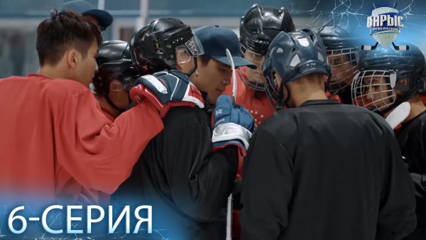 Телесериал &laquo;Барыс GENERATION&raquo;. 6-серия