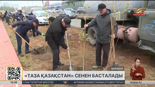 &laquo;Таза Қазақстан&raquo; акциясына 3,8 миллионға жуық адам қатысты