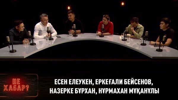 Есен Елеукен, Еркеғали Бейсенов, Назерке Бұрхан, Нұрмахан Мұқанұлы. &laquo;Не Хабар?&raquo;
