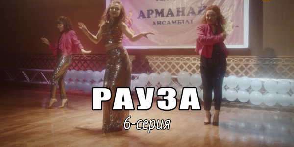 Телесериал &laquo;Рауза&raquo;. 6-серия