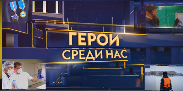 «Герои среди нас»