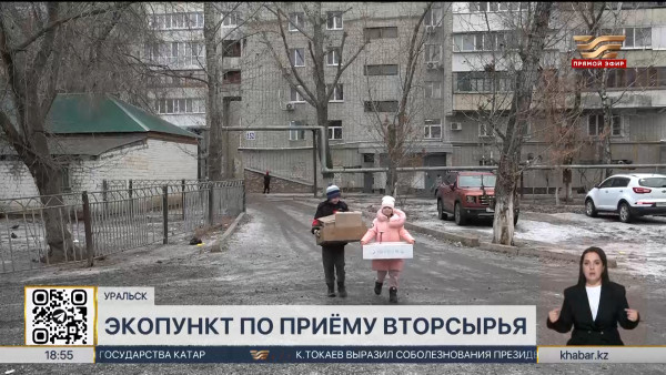 Экопункт по приёму вторсырья открылся в Уральске