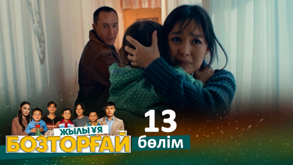 &laquo;Бозторғай. Жылы ұя&raquo; телехикаясы. 13-бөлім / Телесериал &laquo;Бозторгай. Жылы уя&raquo;. 13-серия (рус.суб)