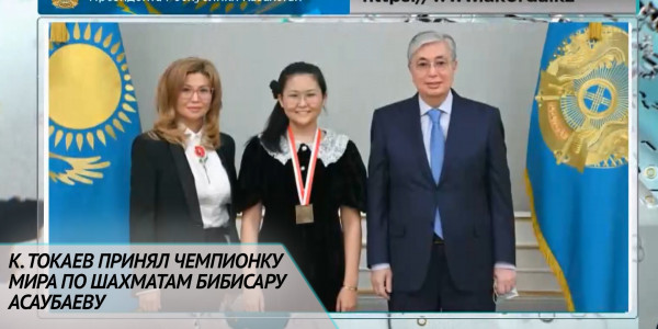 К. Токаев принял чемпионку мира по шахматам Бибисару Асаубаеву