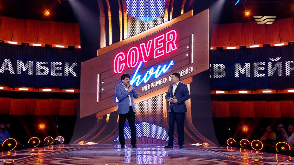 &laquo;COVER SHOW 2&raquo; Мейрамбек Бесбаевпен. 9-шығарылым / 9-выпуск КАВЕР ШОУ. ТОЛЫҚ нұсқа / ПОЛНАЯ версия