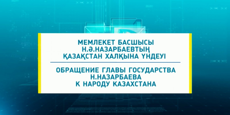 Обращение Главы государства Н.Назарбаева к народу Казахстана