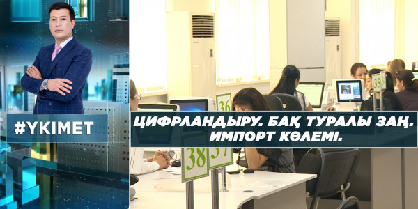 Цифрландыру. БАҚ туралы заң. Импорт көлемі. &laquo;Үкімет&raquo;