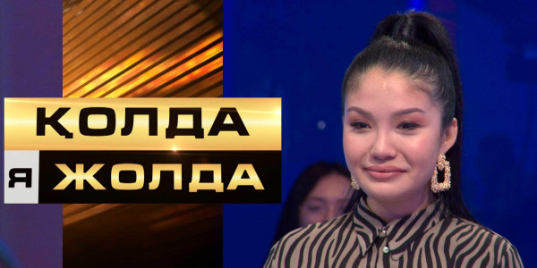 &laquo;Қолда я жолда&raquo;. Эмоцияға толы соңғы ойын