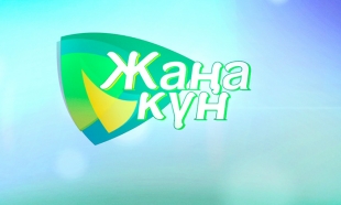 «Жаңа күн»