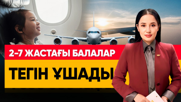 2-7 жастағы балалар тегін ұшады. &laquo;Әлеумет&raquo;
