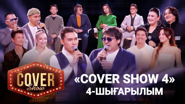 &laquo;COVER SHOW 4&raquo; Мейрамбек Бесбаевпен. 4-шығарылым / 4-выпуск КАВЕР ШОУ. ТОЛЫҚ нұсқа / ПОЛНАЯ версия