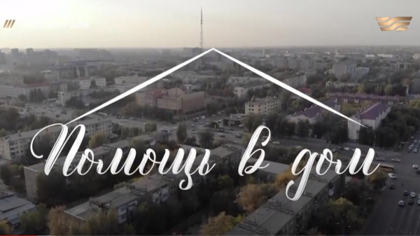 &laquo;Помощь в дом&raquo; 06.11.2022