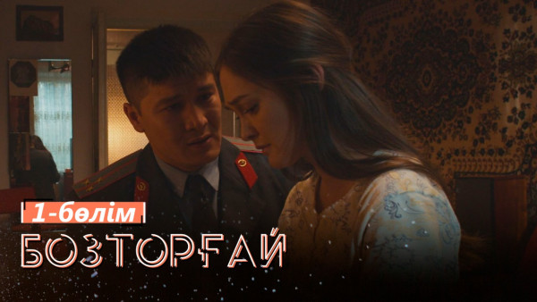 &laquo;Бозторғай&raquo; телехикаясы. 1-бөлім / Телесериал &laquo;Бозторғай&raquo;. 1-серия (рус.суб)