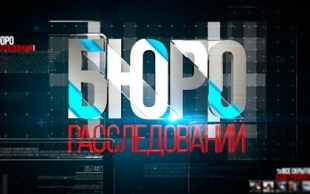 «Бюро расследований». Второй дом