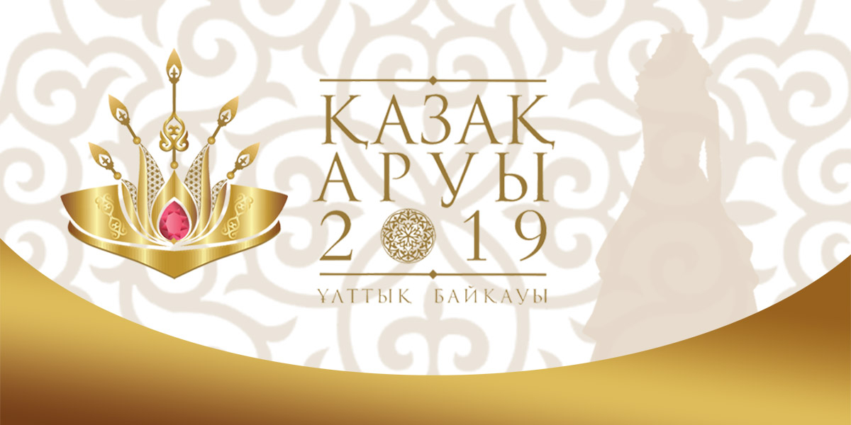 «Қазақ аруы 2019» ұлттық байқауы