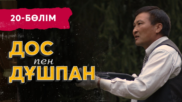 Тұсаукесер! &laquo;Дос пен дұшпан&raquo; телехикаясы. Соңғы 20-бөлім