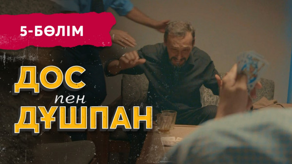 Тұсаукесер! &laquo;Дос пен дұшпан&raquo; телехикаясы. 5-бөлім