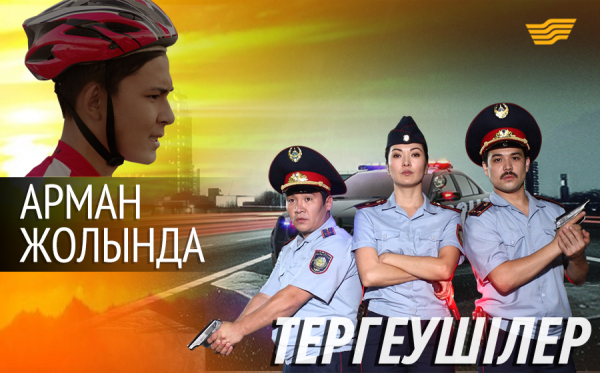 «Хабар» арнасы «Тергеушілер» және «Арман жолында» телехикаяларын ұсынады