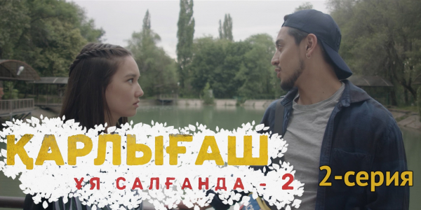&laquo;Қарлығаш ұя салғанда 2&raquo; 2 серия