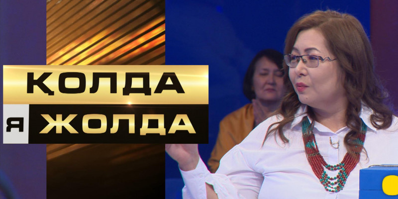 «Қолда я жолда». Қатысушыға ақшалай ұтыс бұйырар ма екен?