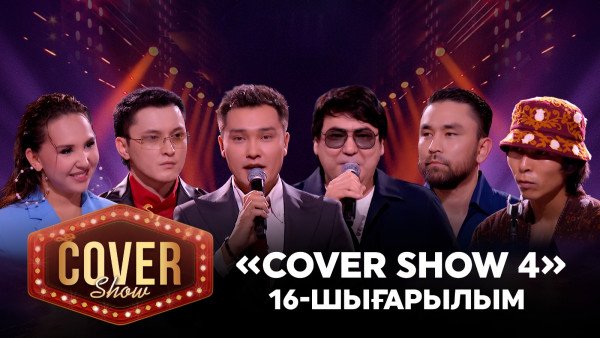 &laquo;COVER SHOW 4&raquo; Мейрамбек Бесбаевпен. 16-шығарылым / 16-выпуск КАВЕР ШОУ. ТОЛЫҚ нұсқа / ПОЛНАЯ версия