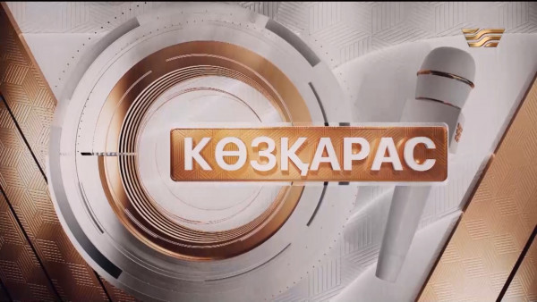 Жазушы ізгіліктің иесі болуы тиіс. &laquo;Көзқарас&raquo;