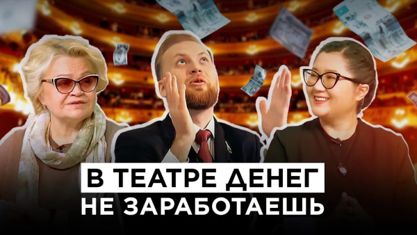 В театре денег не заработаешь | &laquo;Культурный контекст&raquo;