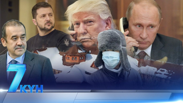 &laquo;Жеті күн&raquo;. 15.02.2025