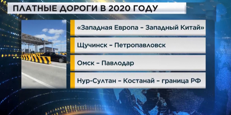 Какие дороги будут платными в Казахстане в 2020 году