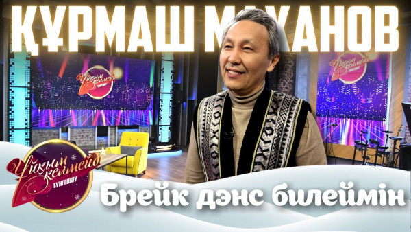 Әнші, сазгер Құрмаш Махан | Ұйқым келмейді