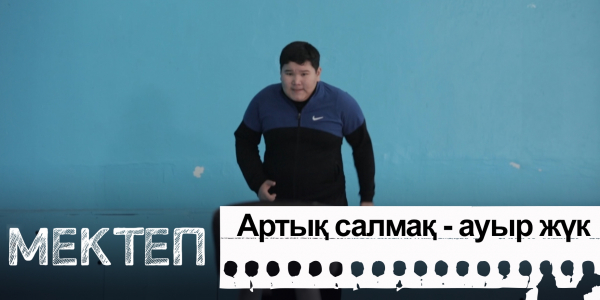 Артық салмақ - ауыр жүк. &laquo;Мектеп&raquo; деректі драмасы