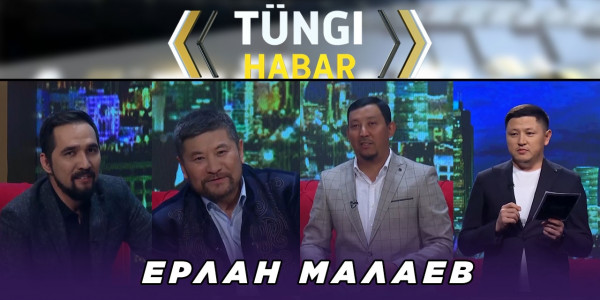 Ерлан Малаев. &laquo;Т&uuml;ngі Habar&raquo; ток-шоуы