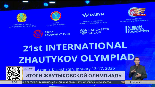 Призёров международной Жаутыковской олимпиады наградили в столице