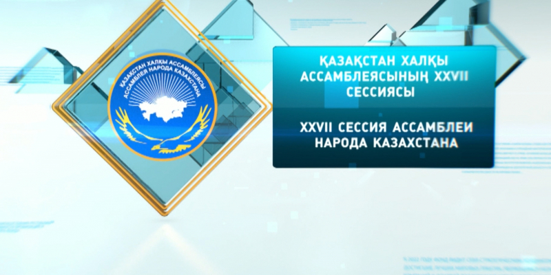 Спецвыпуск. ХVII сессия Ассамблеи народа Казахстана