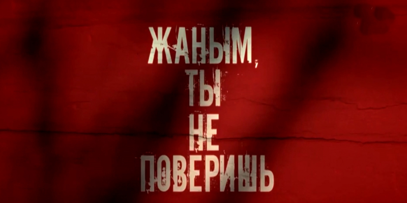 В Алматы прошла премьера фильма «Жаным, ты не поверишь»