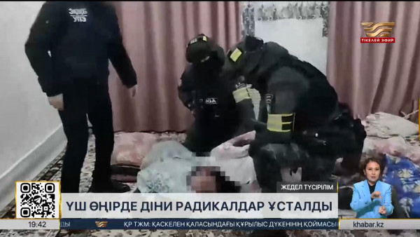 Қазақстанның үш өңірінде діни радикалдар ұсталды