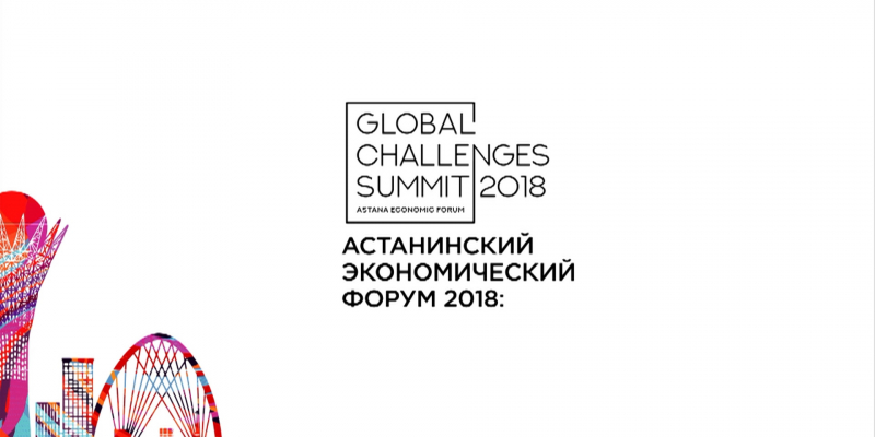 Ток-шоу «Астанинский экономический форум 2018: Global Challenges Summit итоги»