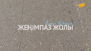 &laquo;Жеңімпаз жолы&raquo;. Елдос Сметов