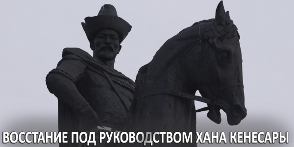 Документальный фильм «Казахи. История государственности». Восстание под руководством хана Кенесары