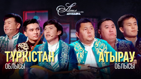 Айтыс. Түркістан облысы  &ndash; Атырау облысы. &laquo;Асыл домбыра 2&raquo;