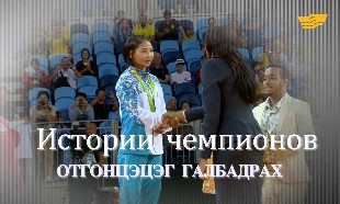 &laquo;Истории чемпионов&raquo;. Отгонцэцэг Галбадрах