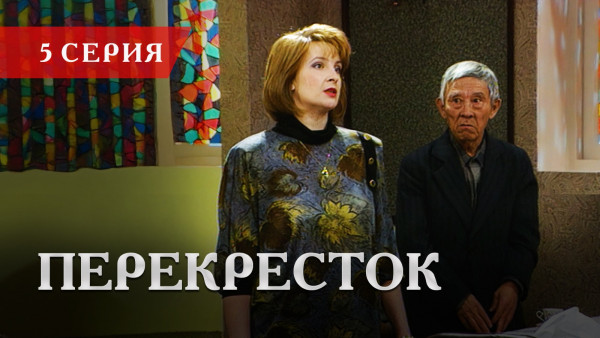Телесериал &laquo;Перекресток&raquo; | 5 серия